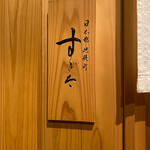 日本橋蛎殻町 すぎた - 