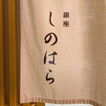 銀座 しのはら - 