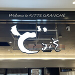 東京スタイル みそらーめん ど・みそ - 入口上