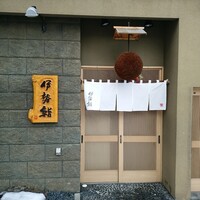 伊勢鮨 - 