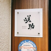 嵯助 - 