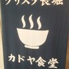 カドヤ食堂 クリスタ長堀店