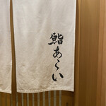 鮨 あらい - 