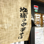 地球の中華そば - 店舗外観