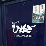 とんかつ ひがさ - 