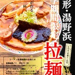 Ushio Sou - 冬季限定ラーメン