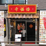 Chuukaryourikoufukurou - 店構え