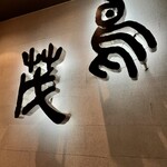 鳥茂 - 二階建ての大箱の店