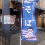 そば処千歳 - 入口