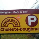 Choleste-Doughnut - 駐車場 案内板