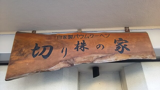 切り株の家 獨協大学前 スイーツ その他 食べログ 切り株の家 獨協大学前 スイーツ その他 食べログ