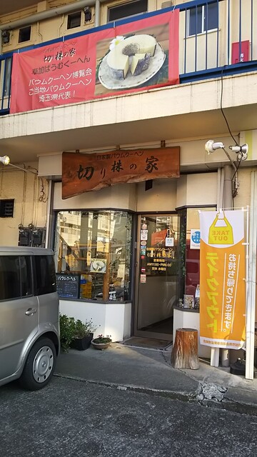 切り株の家 獨協大学前 スイーツ その他 食べログ 切り株の家 獨協大学前 スイーツ その他 食べログ