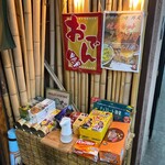遊酒食堂 宇都宮 - 店舗前には
      色々お菓子が