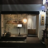 やきとり お㐂樂 人形町店 - 