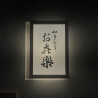 やきとり お㐂樂 人形町店 - 