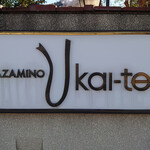 あざみ野うかい亭 - 看板