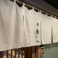馬車道 鮨 恵しん - 