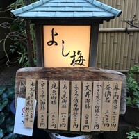 よし梅 人形町本店 - 