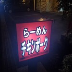 らーめん チキンポーク - 