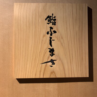 恵比寿 鮨 ふじまさ - 