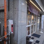 花園万頭 新宿本店 - 