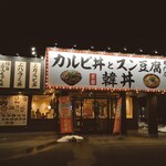 カルビ丼とスン豆腐専門店 韓丼 - 