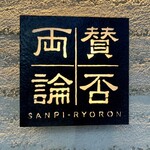 Sampiryouron - 「万人に好かれなくていい。自分の料理とやり方を好きだと言ってくれる人が来てくれれば…」
                        店名はそんな想いから。