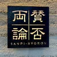 賛否両論 - 「万人に好かれなくていい。自分の料理とやり方を好きだと言ってくれる人が来てくれれば…」
                    店名はそんな想いから。