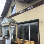 アトリエ・ド・フロマージュ - アトリエ・ド・フロマージュ 軽井沢チーズ熟成所・売店