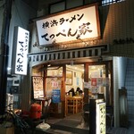 横浜ラーメン てっぺん家 - 