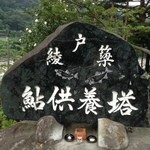 綾戸簗 - お店の入り口にある鮎の慰霊碑