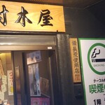 村木屋 関内店 - 