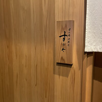 日本橋蛎殻町 すぎた - 