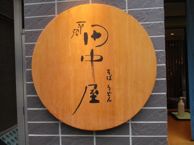 平沼 田中屋 ひらぬま たなかや 高島町 そば 食べログ 平沼 田中屋 ひらぬま たなかや 高島町 そば 食べログ