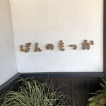 ぱんのもっか - 