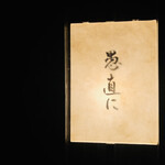 愚直に - エントランスサイン