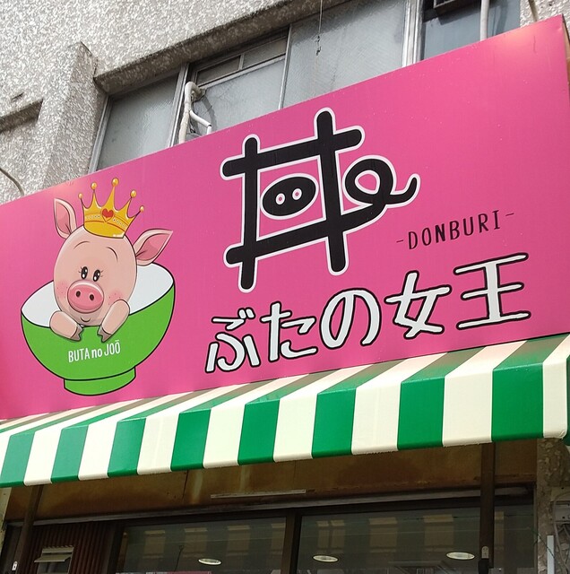 丼 ぶたの女王 竹ノ塚 豚丼 食べログ