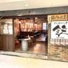 どてと串かつの店 鉄 名鉄レジャック店