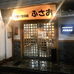 串揚げ 居酒屋 ふさお - 外観