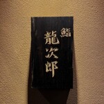 鮨 龍次郎 - 