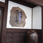 藤助の湯 ふじや - 