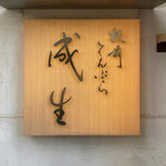 てんぷら　成生 - 