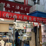 西川鮮魚店 - 