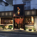 居酒屋 たらの芽 - 