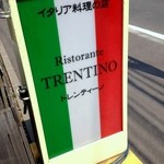 リストランテ トレンティーノ - 