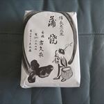 古久家 - パック