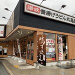 丸亀製麺 - 丸亀製麺・姫路サービスエリア店