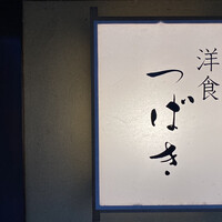 洋食 つばき - 