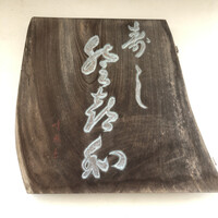 登喜和鮨 新発田本店 - 表札