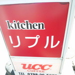 kitchen リプル - 看板①